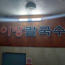 이랑칼국수