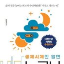 창유닷컴코리아(유) | &#34;생체시계만 알면 누구나 푹 잘 수 있다&#34; 독후기
