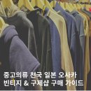 구제옷나라 | 오사카 옷 쇼핑 빈티지샵 구제샵 난바 고메효 중고매장 아메리카무라