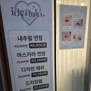 더 드리밍 | [인천 서해구 청라 속눈썹] '아이드리밍'에서 자연스럽게 예뻐지기