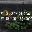 갑진약국 | 롱비치 2007년생 밝고 예쁜 2베드 타운홈 ! !$400000