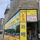 [삼척 로컬 맛집] 삼척 꽈배기 방문후기
