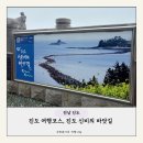 신비의바닷길 특산품 | 전남 진도 여행 코스 추천, 한국판 모세의기적, 진도 신비의바닷길, 물때 시간표 공유