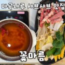 WR(서울특별시 강서구)-[마곡서1로]-하-6 | 마곡동 맛집 꽃마름 마곡나루점 1인 샤브샤브 알찬 가성비 데이트 추천