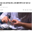 9급 시보 8명 신입교육 무단결석에 낮술 이미지