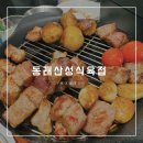 삼일식육점 | 동래 룸고기집 고기구워주는 산성식육점 쫄깃쫄깃한 맛이 일품