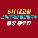 고향소머리국밥 | 6시 내고향 홍성 소머리국밥 빨간칼국수 맛집 | 충무집 위치 메뉴 가격 후기