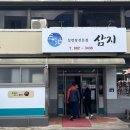 설렁탕전문점 삼지 | 경북 영양 설렁탕 맛집 삼지