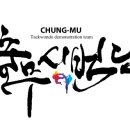 대한민국1등 석사경희대태권도 이미지