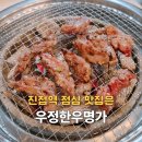남양주 진접 광릉수목원 맛집 우정한우명가 경복대 점심 정식 추천!