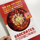 쏘크라테스떡볶이 배달 후기🍽 유튜버 추천 대왕핫도그까지 다 시켜봄✌️