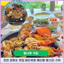 초지항 | 인천 강화도 맛집 등나무가든 초지항 바다뷰와 해신탕·랍스터 해물구이 한판