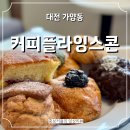다양한 스콘을 맛볼 수 있는 대전 복합터미널 카페 커피플라잉스콘 후기