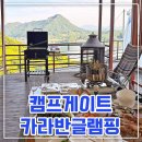 서부자 | 캠프게이트 가평카라반글램핑 서울근교캠핑장