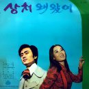 상처 / 여운 (1971) 이미지