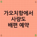 동촌민박 | 가오치항에서 사량도 배편 예약, 배시간표 보기