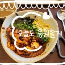 삼송&#39;오늘도응원할게&#39;낙지덮밥 후기