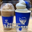 큰고개 | 동대구역 카페 가성비 좋은 푸르파파 큰고개역점 방문 후기