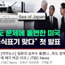 일본의 승부수 통했나…독도 문제에 쐐기 박은 미국 / JTBC News 이미지