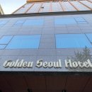 골든서울호텔 | 서울야경 즐기기 좋은 골든서울호텔 내돈내산 리뷰 객실 배달 주차 한강뷰까지 다 되는 호텔