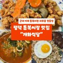 개화식당 | 통복시장 리뷰를 곁들인 평택 개화식당 솔직 후기