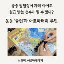슐런 | 중증 발달장애 자폐 아이도 월급 받는 선수가 될 수 있다? 운동 '슐런'과 아로마터치 루틴