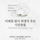 이태원 촛불집