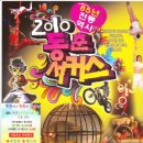 추억의 동춘서커스 이미지