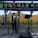 올댓재즈색소폰
