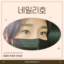 호매실속눈썹연장잘하는곳 네일리호에서 속눈썹연장했어요!