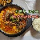 청주댁 | 안면도 체크아웃 후 가볼만한 해장국 맛집 청주댁해장국집