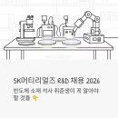 글로발리스트㈜ | SK머티리얼즈 연구개발 채용 2026 - 반도체 소재 R&amp;D 정규직, 석사 취준생이 꼭 알아야 할 것들