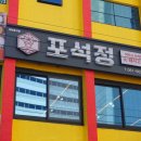 여수 문수동 맛집 꽃한우와 꽃삼겹살이 있는 포석정 후기