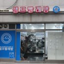 삼거리 세탁소 이미지