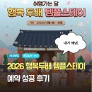 스테이배 | 2026 행복두배 템플스테이 예약 성공 후기 티켓팅 예약팁