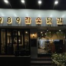 1989참숯닭갈비 이미지