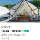 별이랑달이랑 | 밀양 글램핑 - 별이랑달이랑 글램핑 달빛2호 후기 (영하 14도를 곁들인)