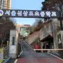 신상도초등학교 이미지