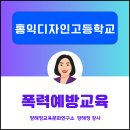 홍익디자인고등학교 | [학교 법정의무교육 후기] 홍대역 인근 홍익디자인고등학교 교직원 대상 4대폭력예방교육