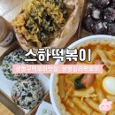 배달떡볶이 | 성동구떡볶이맛집 | 스하떡볶이 배달 솔직후기