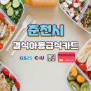 춘천중앙지역아동센터 | 춘천시 결식아동급식카드 지원 대상 및 신청방법 - 혜택 총정리