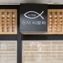 스시이로하