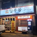 깡우동성대점