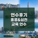 증심천로(중심천길) | [연수 후기] 홍콩&amp;심천 교육 연수