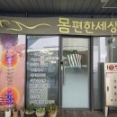 컴퓨터세상 - 군산시 신설로 29 | [세종 나성동 마사지] 몸편한세상 솔직후기: 병원 물리치료로 안 되던 통증, 아프지 않게 해결한 인생...