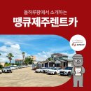㈜땡큐제주렌트카 | 땡큐 제주렌트카ㅡ제주 여행의 첫걸음, 땡큐제주렌트카 이용기