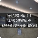 모두탑365정형외과 신중동점: 테니스엘보 치료하러 신중동 정형외과 갔다온 후기
