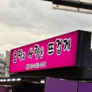 호떡과사랑은뜨겁게
