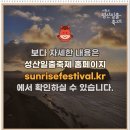 해넘이 송년 한마당공연 | 제주도 해돋이 명소! 2026 성산일출축제 기본정보 시간 (성산일출봉 새해 해맞이 등반권 신청)