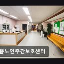 부평6동 주민센터 | [부평 주간보호센터/추천/후기] 기쁨노인주간보호센터 어르신 일상에 안정과 편안함 제공